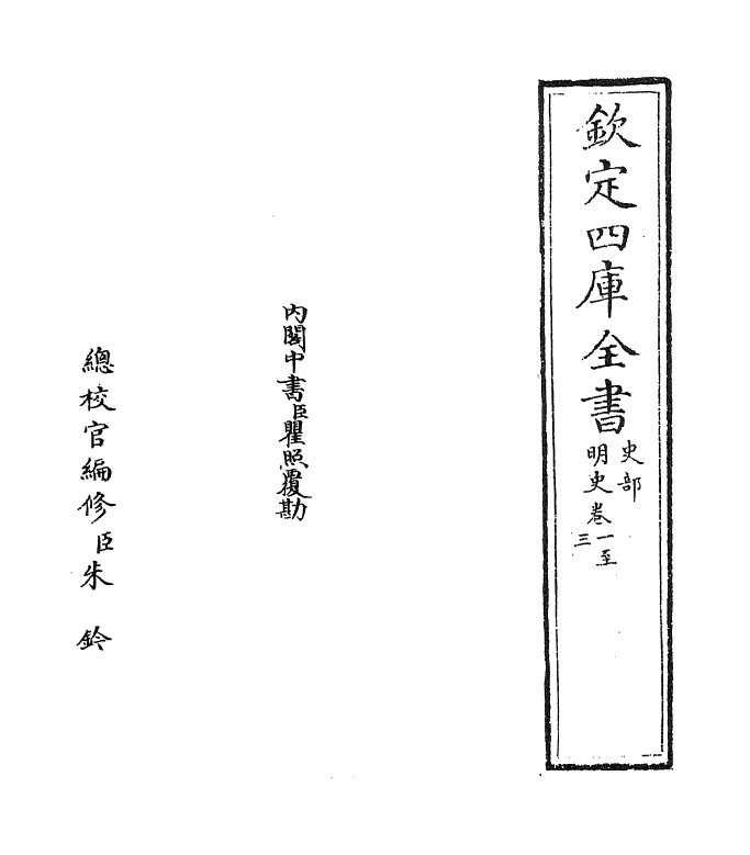 26917-明史卷一~卷三 (清)圣祖仁皇帝特徵四方之士分司.pdf_第2页