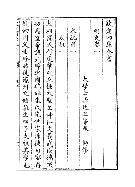 26917-明史卷一~卷三 (清)圣祖仁皇帝特徵四方之士分司.pdf_第3页