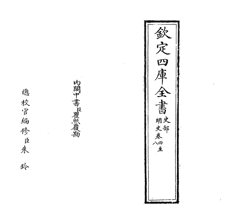 26921-明史卷四~卷九 (清)圣祖仁皇帝特徵四方之士分司.pdf_第2页