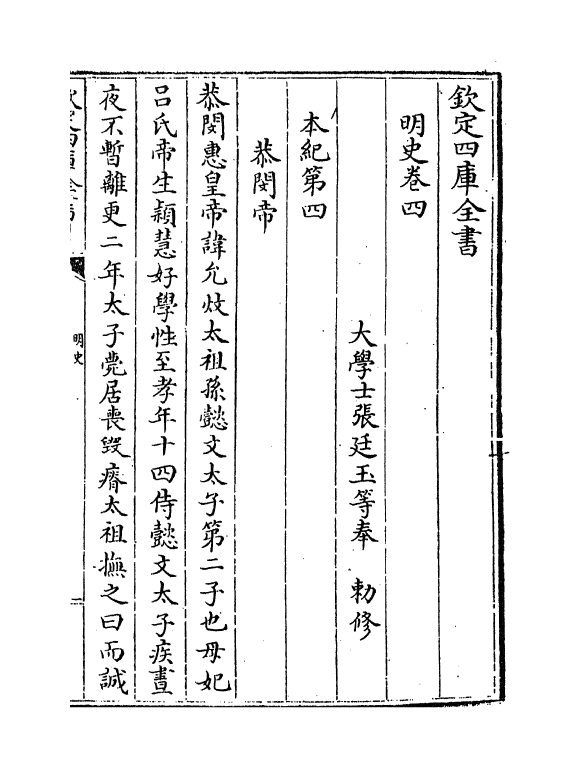 26921-明史卷四~卷九 (清)圣祖仁皇帝特徵四方之士分司.pdf_第3页