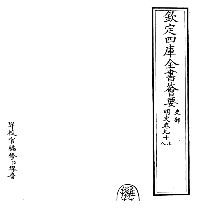 26922-明史卷九十七~卷九十八 (清)圣祖仁皇帝特徵四方之士分司.pdf_第2页