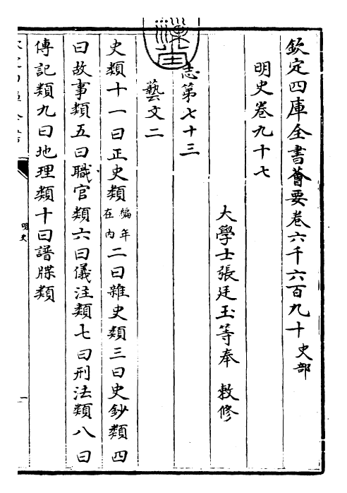 26922-明史卷九十七~卷九十八 (清)圣祖仁皇帝特徵四方之士分司.pdf_第3页