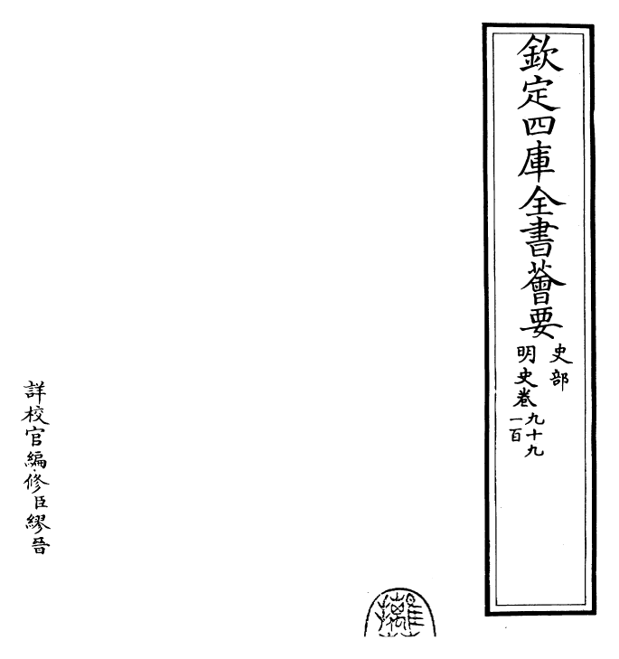 26926-明史卷九十九~卷一百 (清)圣祖仁皇帝特徵四方之士分司.pdf_第2页