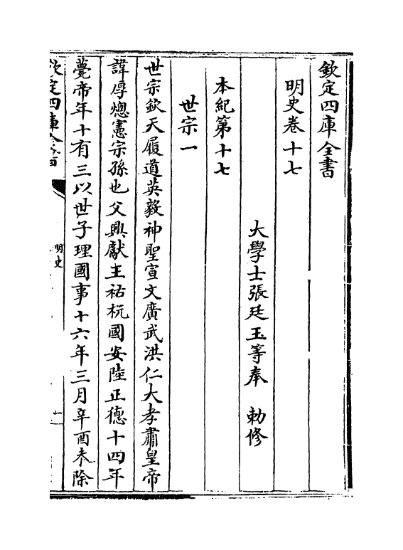 26929-明史卷十七~卷二十一 (清)圣祖仁皇帝特徵四方之士分司.pdf_第2页