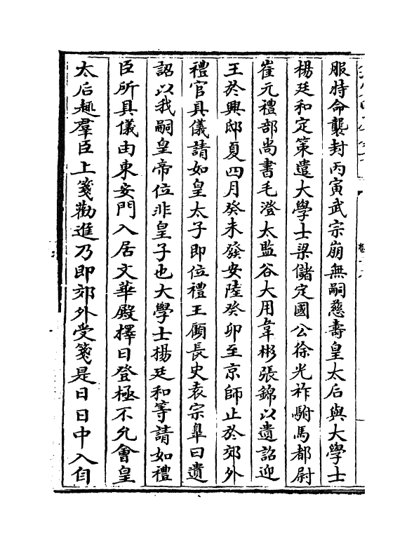 26929-明史卷十七~卷二十一 (清)圣祖仁皇帝特徵四方之士分司.pdf_第3页