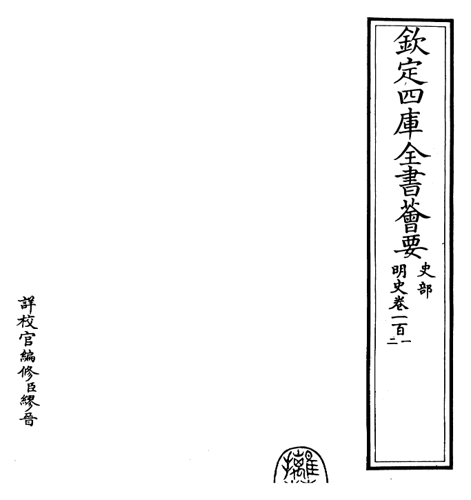 26930-明史卷一百一~卷一百二 (清)圣祖仁皇帝特徵四方之士分司.pdf_第2页