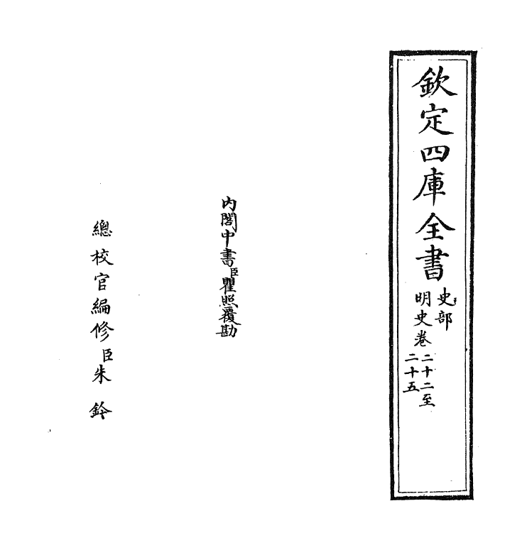 26933-明史卷二十二~卷二十五 (清)圣祖仁皇帝特徵四方之士分司.pdf_第2页