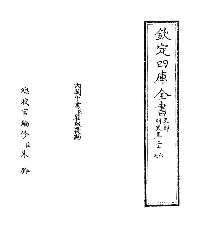 26937-明史卷二十六~卷二十七 (清)圣祖仁皇帝特徵四方之士分司.pdf_第2页