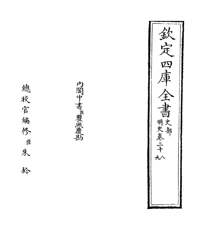 26941-明史卷二十八~卷二十九 (清)圣祖仁皇帝特徵四方之士分司.pdf_第2页