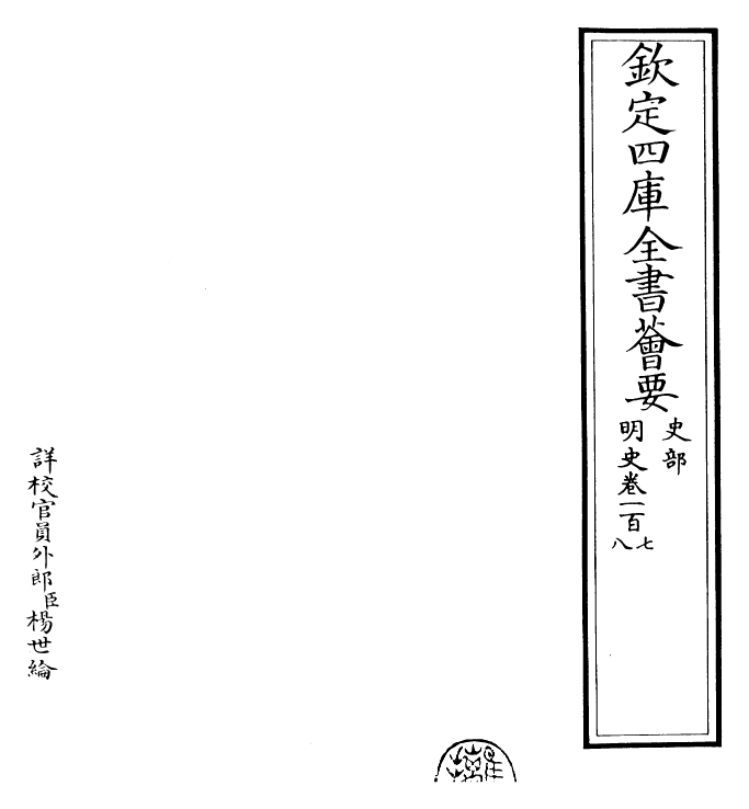 26942-明史卷一百七~卷一百九 (清)圣祖仁皇帝特徵四方之士分司.pdf_第2页