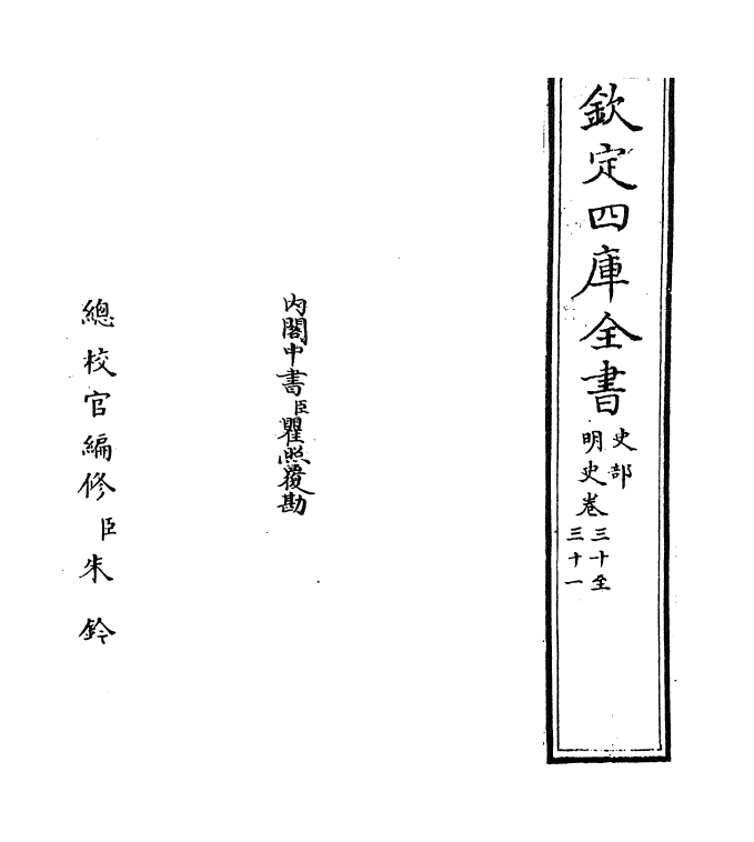 26945-明史卷三十~卷三十一 (清)圣祖仁皇帝特徵四方之士分司.pdf_第2页