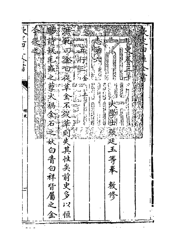 26945-明史卷三十~卷三十一 (清)圣祖仁皇帝特徵四方之士分司.pdf_第3页