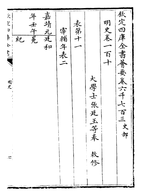 26946-明史卷一百十~卷一百十一 (清)圣祖仁皇帝特徵四方之士分司.pdf_第2页