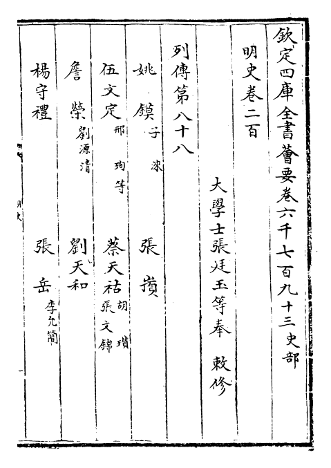 26955-明史卷二百~卷二百二 (清)圣祖仁皇帝特徵四方之士分司.pdf_第2页