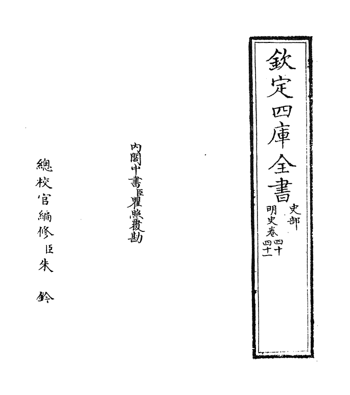 26961-明史卷四十~卷四十一 (清)圣祖仁皇帝特徵四方之士分司.pdf_第2页