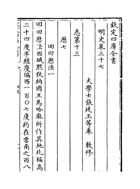 26957-明史卷三十七~卷三十九 (清)圣祖仁皇帝特徵四方之士分司.pdf_第2页