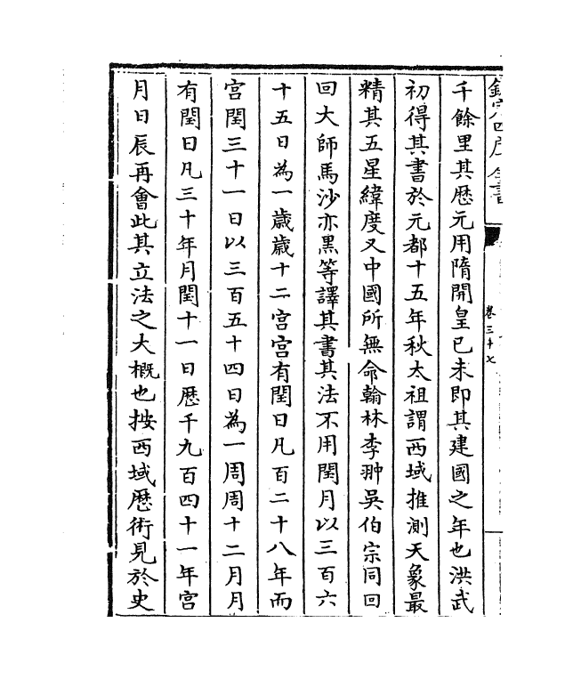 26957-明史卷三十七~卷三十九 (清)圣祖仁皇帝特徵四方之士分司.pdf_第3页