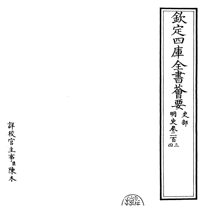 26959-明史卷二百三~卷二百六 (清)圣祖仁皇帝特徵四方之士分司.pdf_第2页