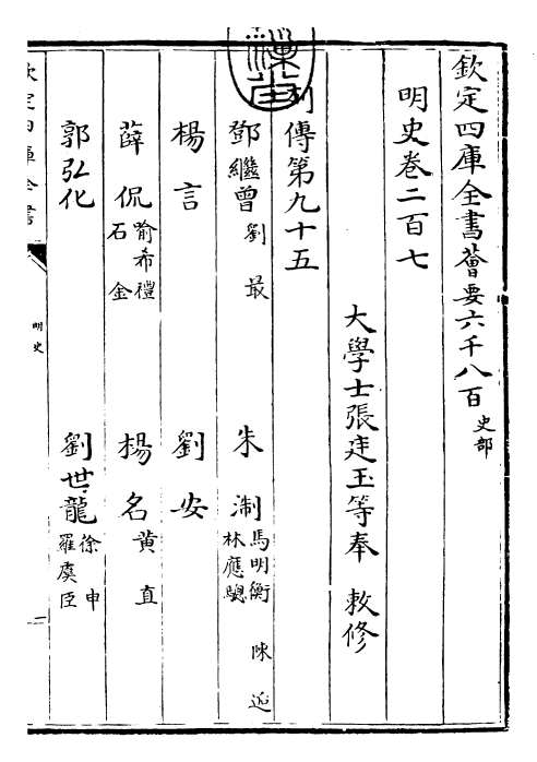 26963-明史卷二百七~卷二百九 (清)圣祖仁皇帝特徵四方之士分司.pdf_第3页