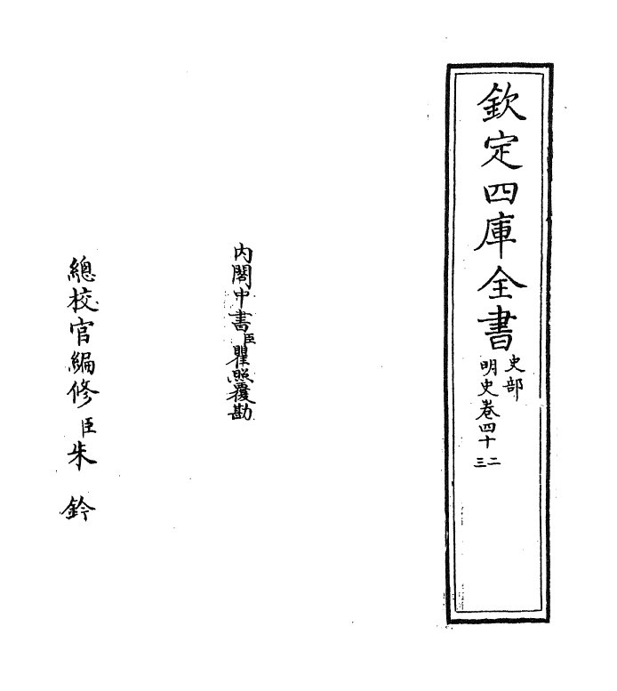 26965-明史卷四十二~卷四十三 (清)圣祖仁皇帝特徵四方之士分司.pdf_第2页