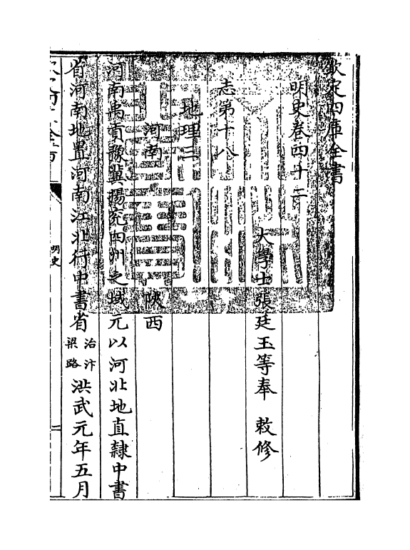 26965-明史卷四十二~卷四十三 (清)圣祖仁皇帝特徵四方之士分司.pdf_第3页