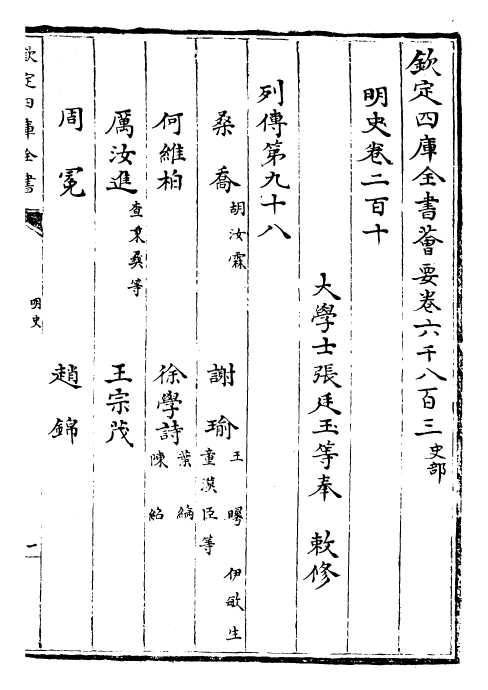 26967-明史卷二百十~卷二百十一 (清)圣祖仁皇帝特徵四方之士分司.pdf_第2页