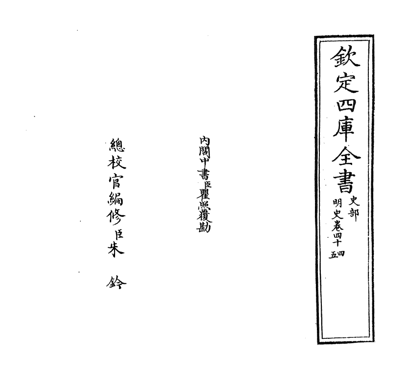 26969-明史卷四十四~卷四十五 (清)圣祖仁皇帝特徵四方之士分司.pdf_第2页