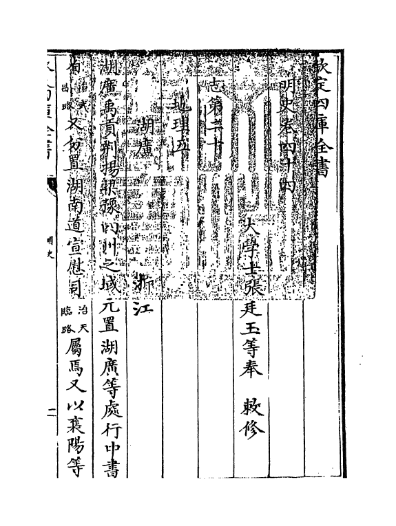 26969-明史卷四十四~卷四十五 (清)圣祖仁皇帝特徵四方之士分司.pdf_第3页