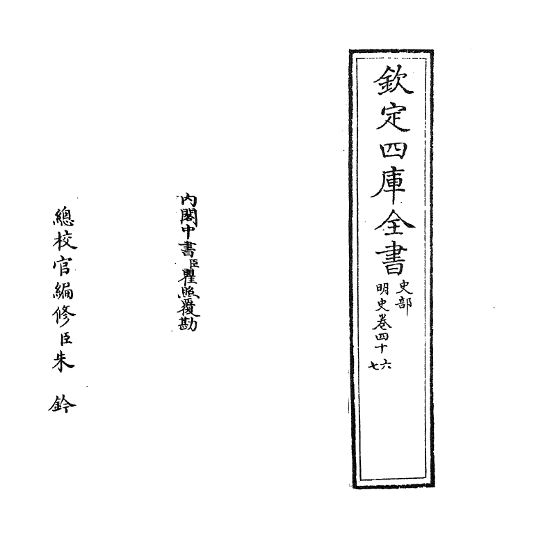 26973-明史卷四十六~卷四十七 (清)圣祖仁皇帝特徵四方之士分司.pdf_第2页