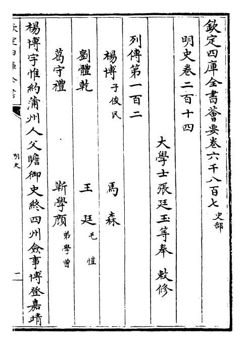 26975-明史卷二百十四~卷二百十六 (清)圣祖仁皇帝特徵四方之士分司.pdf_第2页