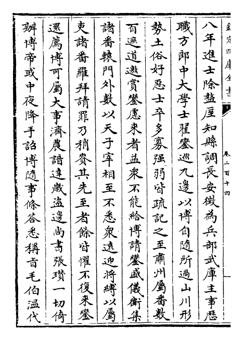 26975-明史卷二百十四~卷二百十六 (清)圣祖仁皇帝特徵四方之士分司.pdf_第3页