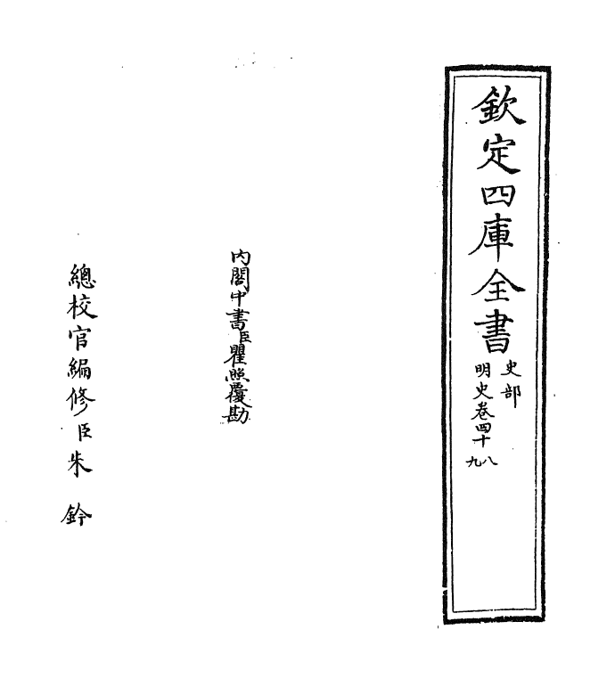 26977-明史卷四十八~卷五十 (清)圣祖仁皇帝特徵四方之士分司.pdf_第2页