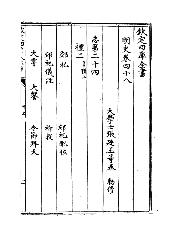 26977-明史卷四十八~卷五十 (清)圣祖仁皇帝特徵四方之士分司.pdf_第3页