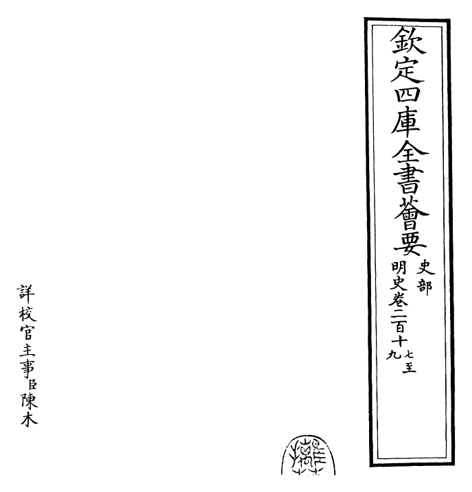 26979-明史卷二百十七~卷二百十九 (清)圣祖仁皇帝特徵四方之士分司.pdf_第2页