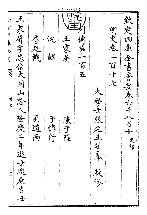 26979-明史卷二百十七~卷二百十九 (清)圣祖仁皇帝特徵四方之士分司.pdf_第3页