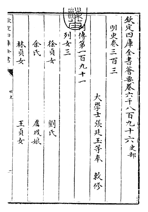 26980-明史卷三百三~卷三百四 (清)圣祖仁皇帝特徵四方之士分司.pdf_第3页