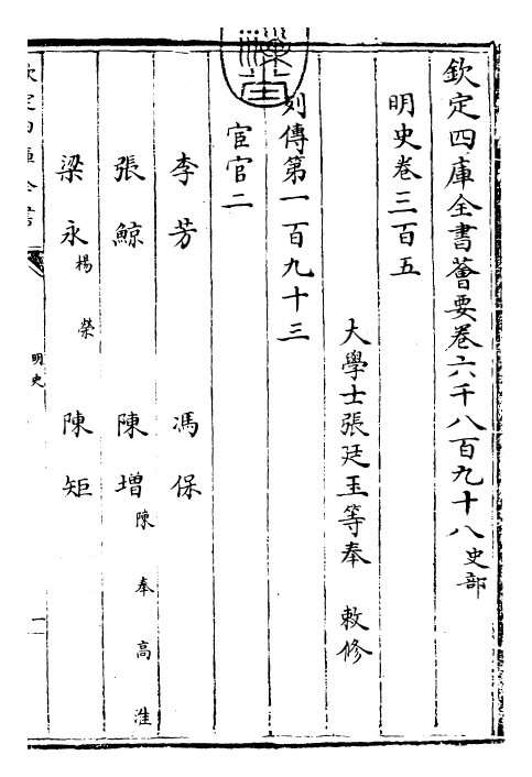 26984-明史卷三百五 (清)圣祖仁皇帝特徵四方之士分司.pdf_第3页