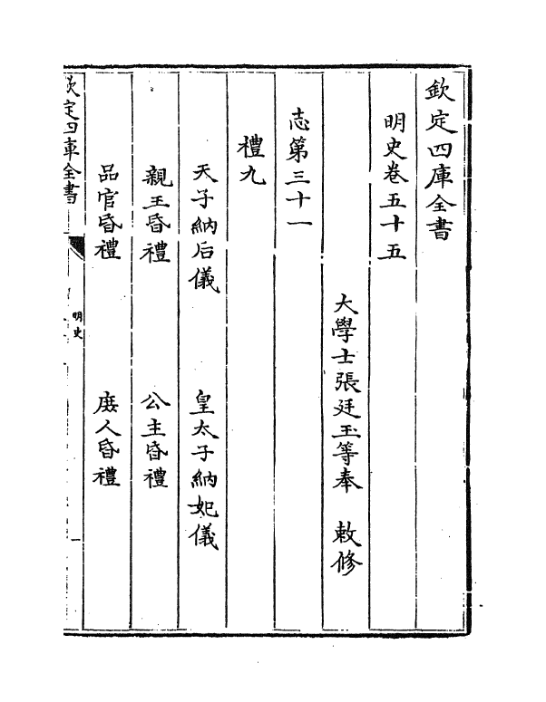 26985-明史卷五十五~卷五十八 (清)圣祖仁皇帝特徵四方之士分司.pdf_第2页