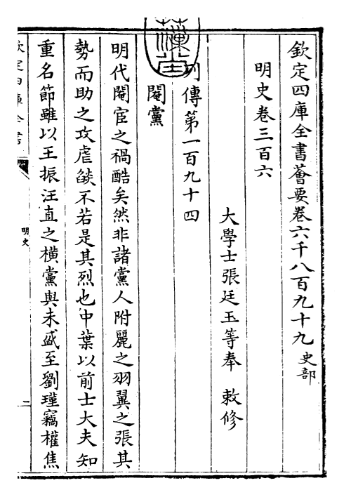 26988-明史卷三百六 (清)圣祖仁皇帝特徵四方之士分司.pdf_第3页