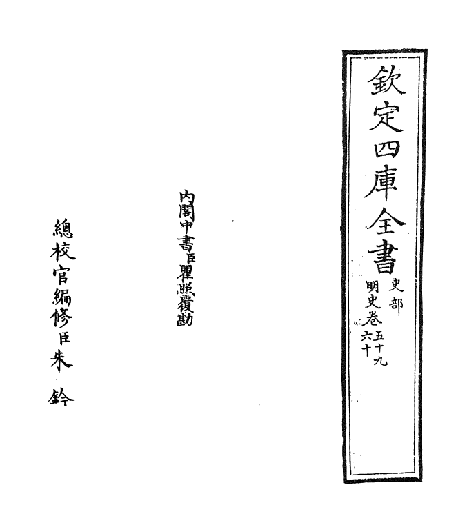 26989-明史卷五十九~卷六十 (清)圣祖仁皇帝特徵四方之士分司.pdf_第2页