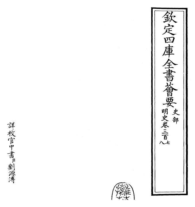 26992-明史卷三百七~卷三百八 (清)圣祖仁皇帝特徵四方之士分司.pdf_第2页