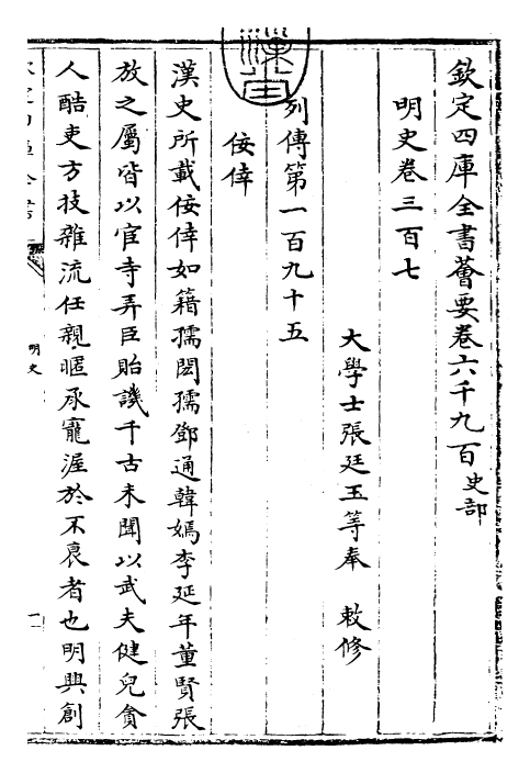 26992-明史卷三百七~卷三百八 (清)圣祖仁皇帝特徵四方之士分司.pdf_第3页