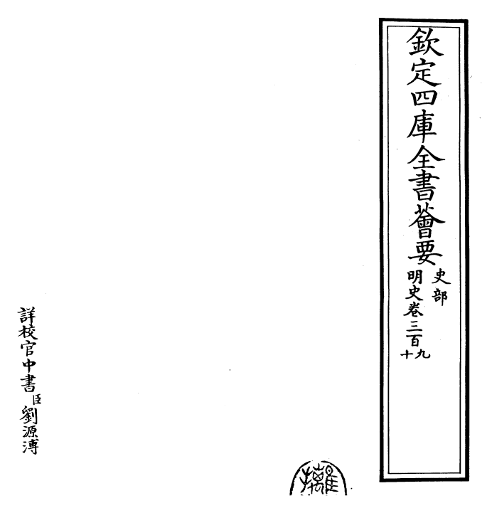 26996-明史卷三百九~卷三百十 (清)圣祖仁皇帝特徵四方之士分司.pdf_第2页