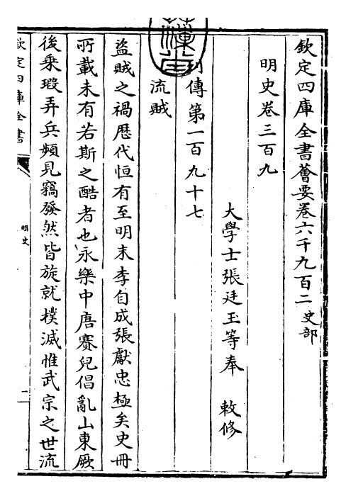 26996-明史卷三百九~卷三百十 (清)圣祖仁皇帝特徵四方之士分司.pdf_第3页