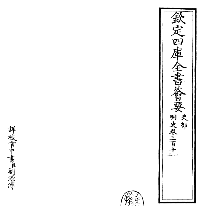 27000-明史卷三百十一~卷三百十二 (清)圣祖仁皇帝特徵四方之士分司.pdf_第2页