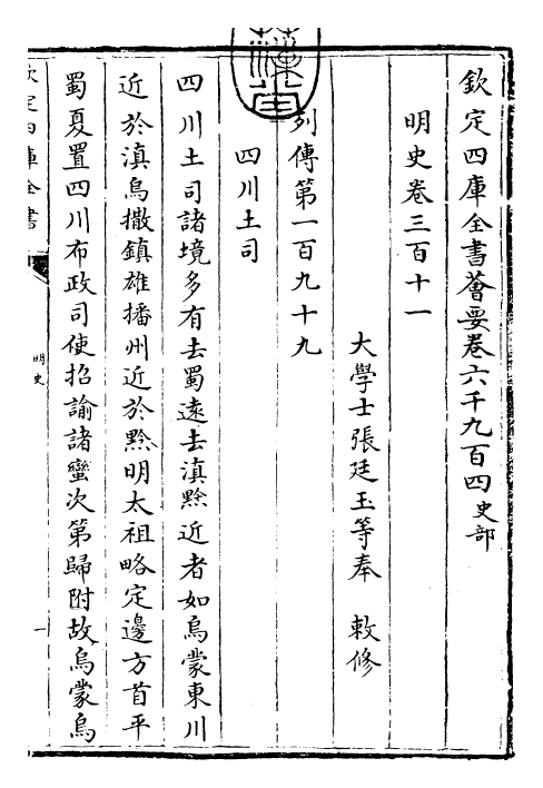 27000-明史卷三百十一~卷三百十二 (清)圣祖仁皇帝特徵四方之士分司.pdf_第3页