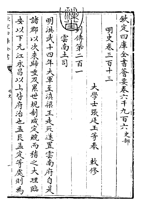 27004-明史卷三百十三~卷三百十四 (清)圣祖仁皇帝特徵四方之士分司.pdf_第3页