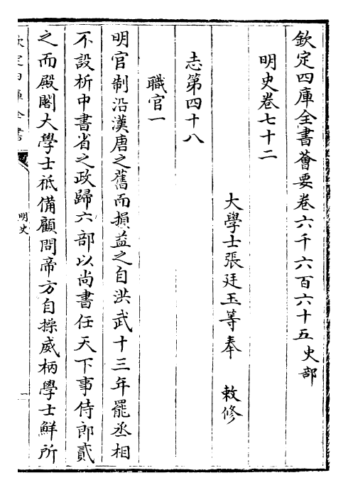 27005-明史卷七十二~卷七十三 (清)圣祖仁皇帝特徵四方之士分司.pdf_第2页