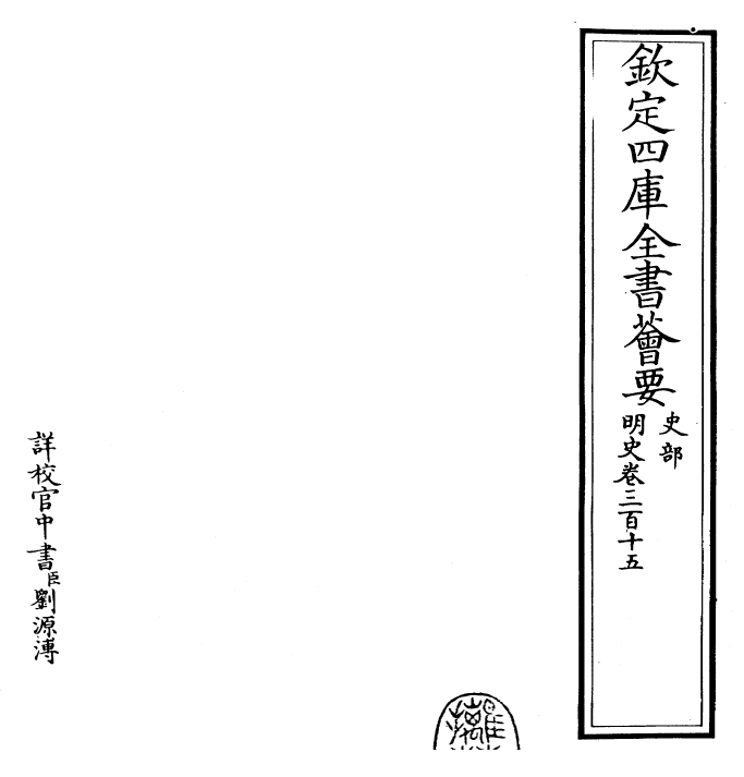 27008-明史卷三百十五~卷三百十六 (清)圣祖仁皇帝特徵四方之士分司.pdf_第2页