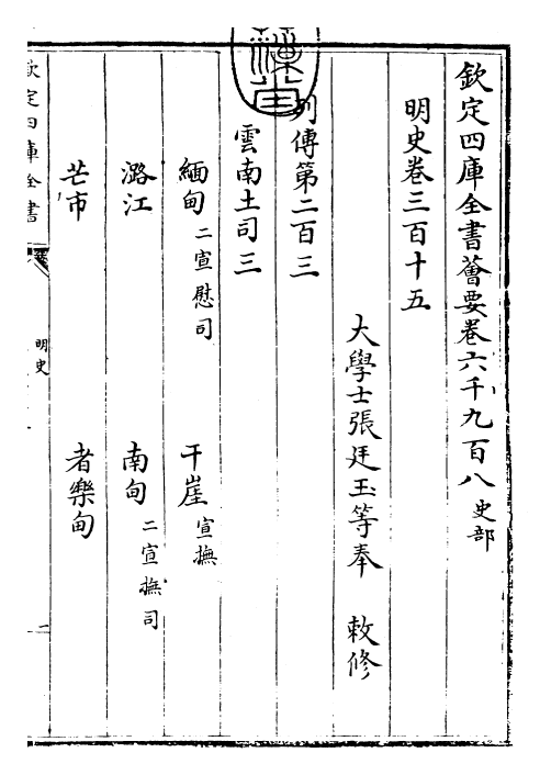 27008-明史卷三百十五~卷三百十六 (清)圣祖仁皇帝特徵四方之士分司.pdf_第3页